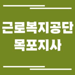 Read more about the article 근로복지공단 목포지사 전화번호, 팩스번호, 운영시간 보기