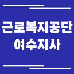 Read more about the article 근로복지공단 여수지사 전화번호, 팩스번호, 운영시간