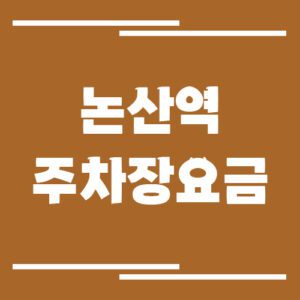 Read more about the article 논산역 주차장 요금