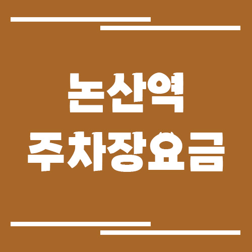 논산역 주차장 요금