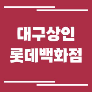 Read more about the article 대구 상인 롯데백화점 주차장 이용 요금 보기