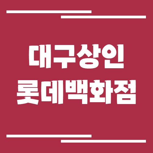 대구 상인 롯데백화점 주차장 이용 요금