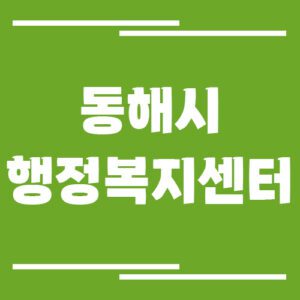 Read more about the article 동해시 행정복지센터 전화번호 및 업무시간 보기