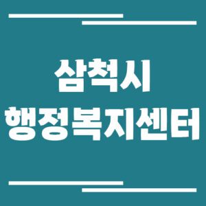 Read more about the article 삼척시 행정복지센터 전화번호와 업무시간