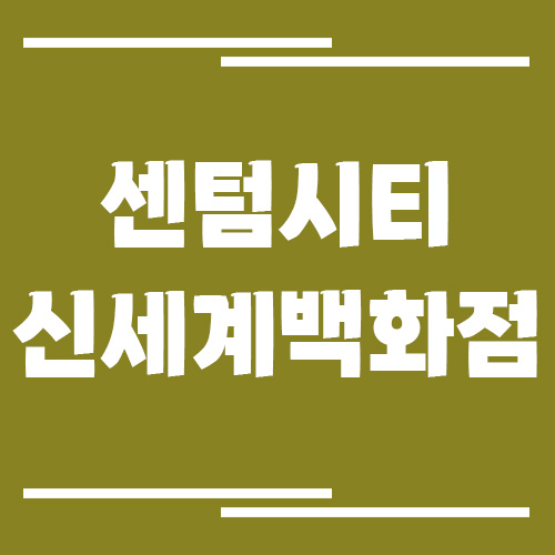 센텀시티 신세계백화점 주차장 이용 요금