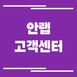 Read more about the article 안랩 고객센터 전화번호 및 상담시간