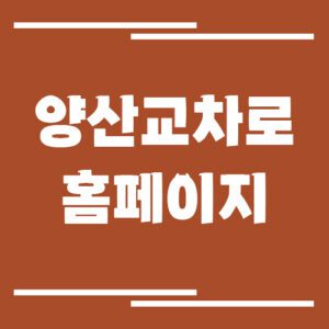 Read more about the article 양산 교차로 신문 홈페이지 바로가기