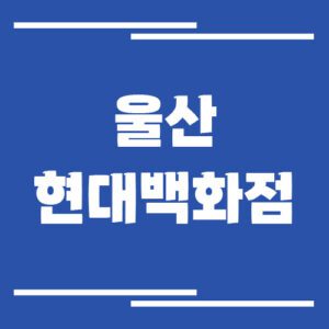 Read more about the article 울산 현대백화점 주차장 이용 요금