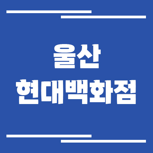 울산 현대백화점 주차장 이용 요금