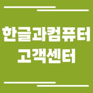 Read more about the article 한글과컴퓨터 고객센터 전화번호 및 상담시간 안내