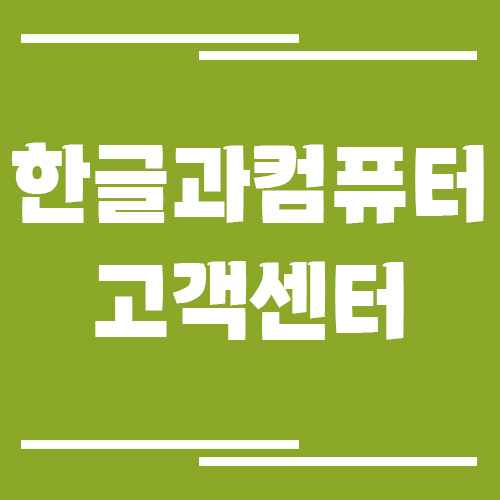 한글과컴퓨터 고객센터 전화번호 및 상담시간