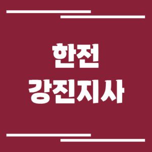 Read more about the article 한전 강진지사 전화번호, 팩스번호, 주소 안내