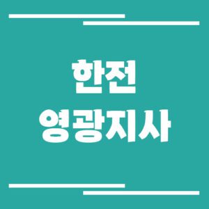 Read more about the article 한전 영광지사 전화번호, 팩스번호, 주소