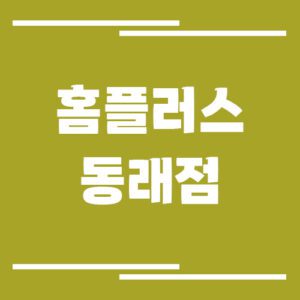 Read more about the article 홈플러스 동래점 영업시간, 휴점일, 주차장 정보