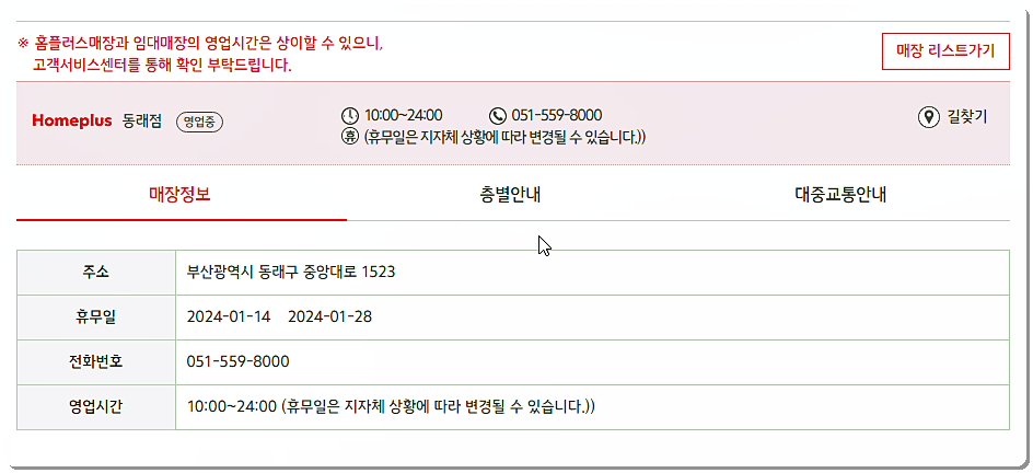 홈플러스 동래점 영업시간과 휴점일