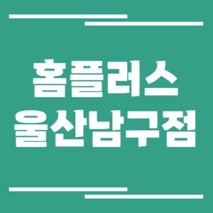 Read more about the article 홈플러스 울산남구점 영업시간, 휴점일, 주차장