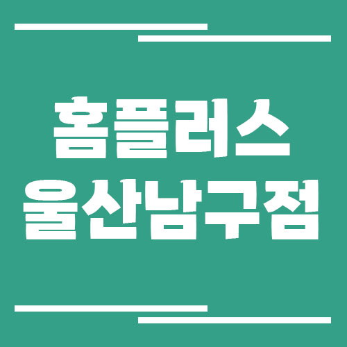 홈플러스 울산남구점 영업시간, 휴점일, 주차장