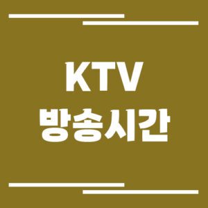 Read more about the article KTV 방송시간 조회 링크