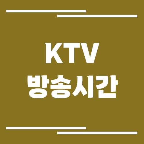 KTV 방송시간 조회 링크