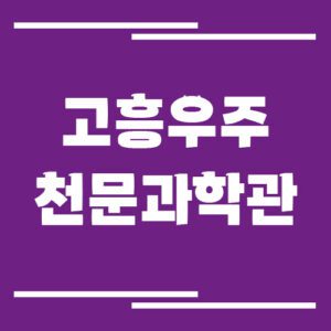 Read more about the article 고흥우주천문과학관 입장료 및 운영시간