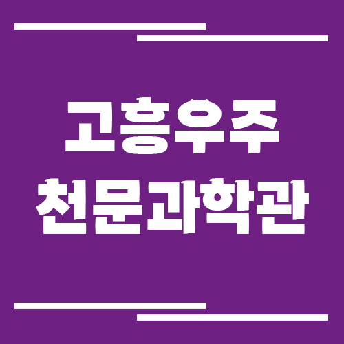 고흥우주천문과학관 입장료 및 운영시간