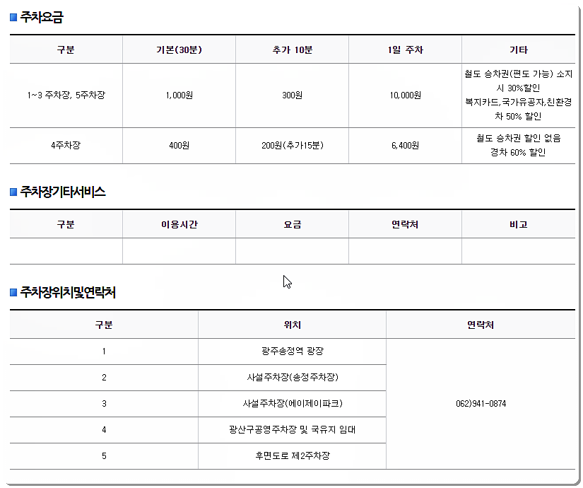 광주송정역 주차장 요금