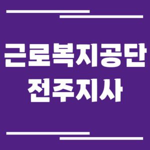 Read more about the article 근로복지공단 전주지사 전화번호, 팩스번호, 운영시간 자세히