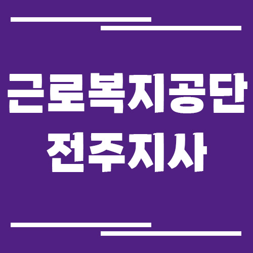 근로복지공단 군산지사 전화번호, 팩스번호, 운영시간