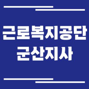 Read more about the article 근로복지공단 군산지사 전화번호, 팩스번호, 운영시간