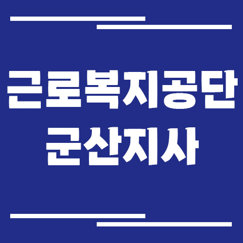 근로복지공단 군산지사