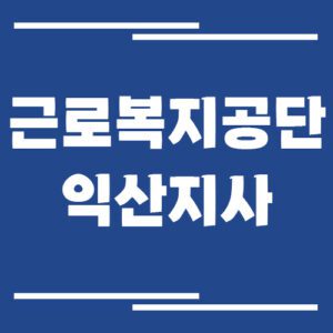 Read more about the article 근로복지공단 익산지사 전화번호, 팩스번호, 운영시간 안내