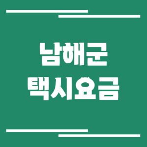 Read more about the article 남해군 택시 요금 알아보기