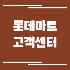 Read more about the article 롯데마트 고객센터 전화번호 및 상담시간