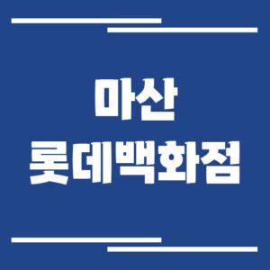 Read more about the article 마산 롯데백화점 주차장 이용 요금