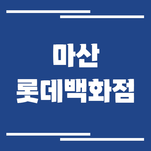 마산 롯데백화점 주차장 이용 요금