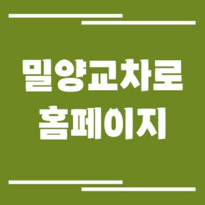 Read more about the article 밀양 교차로 신문 홈페이지 바로가기 링크 안내