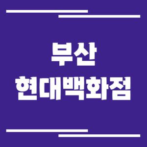 Read more about the article 부산 현대백화점 주차장 이용 요금 안내