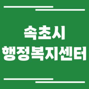 Read more about the article 속초시 행정복지센터 동사무소 전화번호 및 업무시간 안내