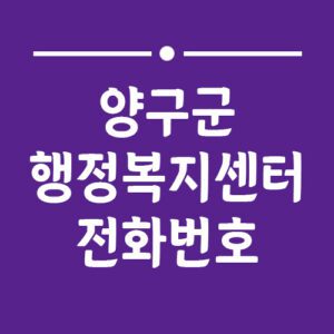 Read more about the article 양구군 행정복지센터 동사무소 전화번호 및 업무시간