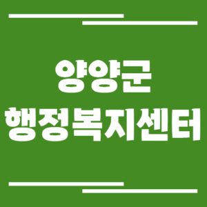 Read more about the article 양양군 행정복지센터 면사무소 전화번호 및 업무시간 안내