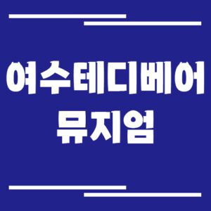 Read more about the article 여수 테디베어 뮤지엄 입장료 및 운영시간 알아보기