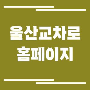 Read more about the article 울산 교차로 신문 홈페이지 바로가기