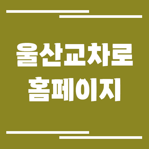 울산 교차로 신문 홈페이지 바로가기