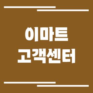 Read more about the article 이마트 고객센터 전화번호 상담시간 안내