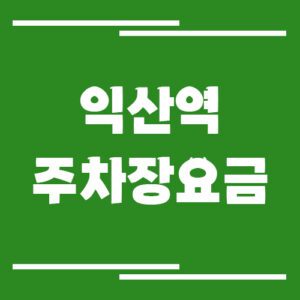 Read more about the article 익산역 주차장 요금