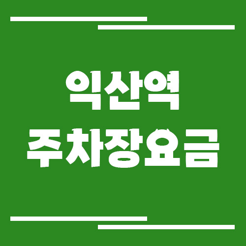 익산역 주차장 요금