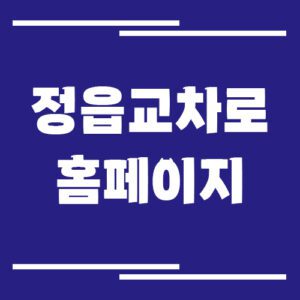 Read more about the article 정읍 교차로 신문 홈페이지 바로가기