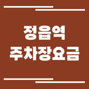 Read more about the article 정읍역 주차장 요금 안내