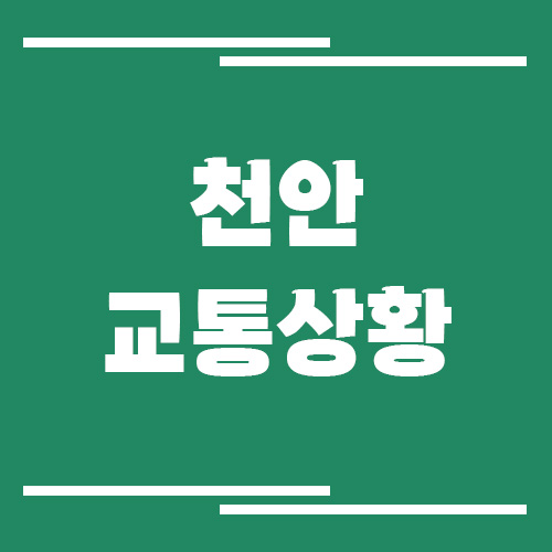 천안 실시간 교통상황 및 정보