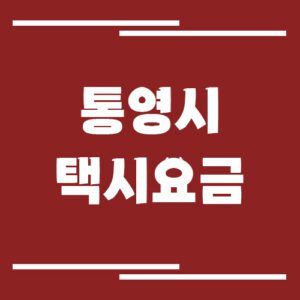 Read more about the article 통영시 택시 요금 정보